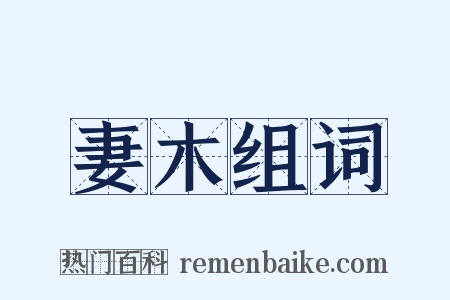 妻木组词是什么意思的图片